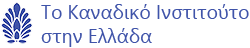 Το Καναδικό Ινστιτούτο στην Ελλάδα